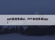 ppt自动生成ai，PPT自动生成app！