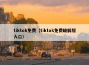 tiktok免费（tiktok免费破解版入口）