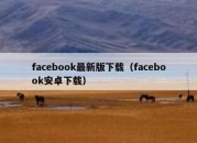 facebook最新版下载（facebook安卓下载）