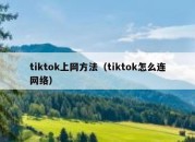 tiktok上网方法（tiktok怎么连网络）