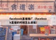 facebook直播推广（facebook直播的时候怎么速推）