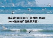 独立站facebook广告投放（facebook独立站广告投放方面）