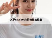 关于facebook买粉丝的信息