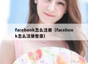 facebook怎么注册（facebook怎么注册登录）