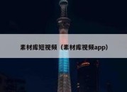 素材库短视频（素材库视频app）