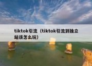 tiktok引流（tiktok引流到独立站该怎么玩）