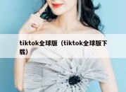 tiktok全球版（tiktok全球版下载）