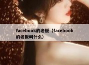 facebook的老板（facebook的老板叫什么）