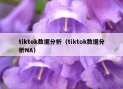 tiktok数据分析（tiktok数据分析NA）