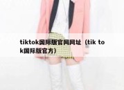 tiktok国际版官网网址（tik tok国际版官方）