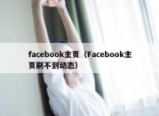 facebook主页（Facebook主页刷不到动态）