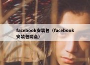 facebook安装包（facebook安装包网盘）