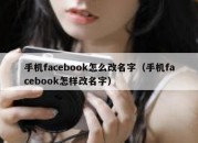 手机facebook怎么改名字（手机facebook怎样改名字）