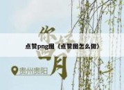 点赞png图（点赞图怎么做）