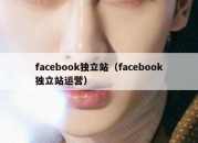 facebook独立站（facebook独立站运营）