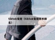 tiktok变现（tiktok变现技术排名）