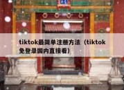 tiktok最简单注册方法（tiktok免登录国内直接看）