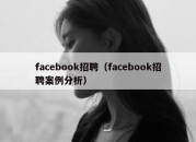 facebook招聘（facebook招聘案例分析）