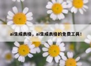 ai生成表格，ai生成表格的免费工具！