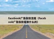 facebook广告投放流程（facebook广告投放是做什么的）