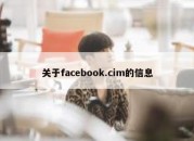 关于facebook.cim的信息