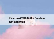 facebook功能介绍（facebook的基本功能）