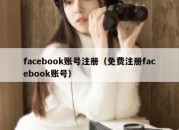 facebook账号注册（免费注册facebook账号）