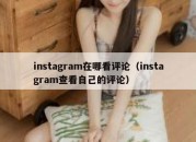 instagram在哪看评论（instagram查看自己的评论）