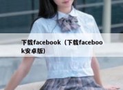 下载facebook（下载facebook安卓版）