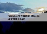 facebook官方最新版（facebook登录注册入口）