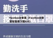 facebook安装（Facebook安装包链接下载iOS）