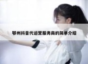 鄂州抖音代运营服务商的简单介绍