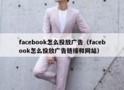 facebook怎么投放广告（facebook怎么投放广告链接和网站）