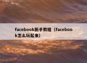 facebook新手教程（facebook怎么玩起来）