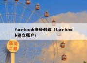 facebook账号创建（facebook建立账户）