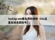 instagram莫名其妙掉粉（ins总是无缘无故封号）