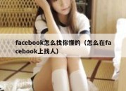 facebook怎么找你懂的（怎么在facebook上找人）