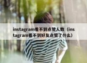 instagram看不到点赞人数（instagram看不到好友点赞了什么）