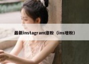 最新instagram涨粉（ins增粉）