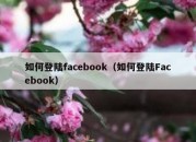 如何登陆facebook（如何登陆Facebook）