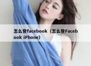 怎么登facebook（怎么登Facebook iPhone）