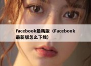 facebook最新版（Facebook最新版怎么下载）