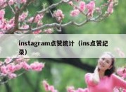 instagram点赞统计（ins点赞纪录）