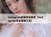 Instagram高级评论购买（instagram评论管理工具）