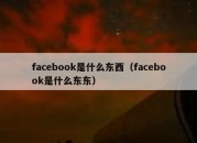 facebook是什么东西（facebook是什么东东）