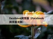 facebook网页版（Facebook网页版注册）