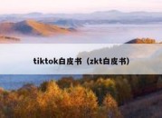 tiktok白皮书（zkt白皮书）