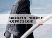 facebook手机（facebook手机号不用了怎么验证）