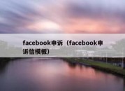 facebook申诉（facebook申诉信模板）