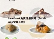 facebook免费注册网站（facebook安卓下载）